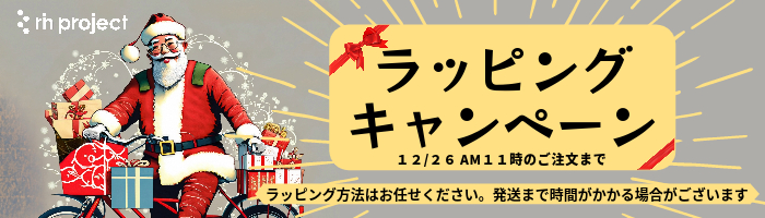 無料ラッピングキャンペーン 12月26日AMのご注文まで