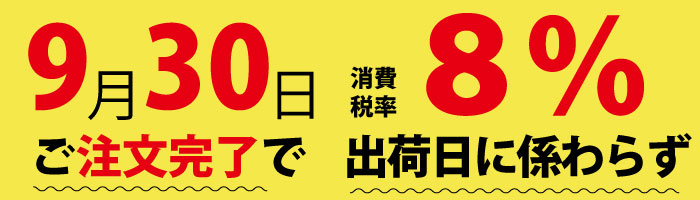 9月30日のご注文で発送日に係わらず消費税率8%